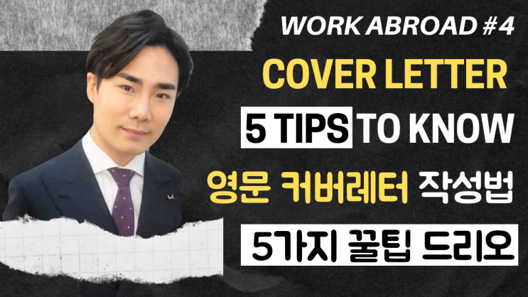  4강) 영문 커버레터 작성법 | 미처 몰랐을 법한 5가지 꿀팁