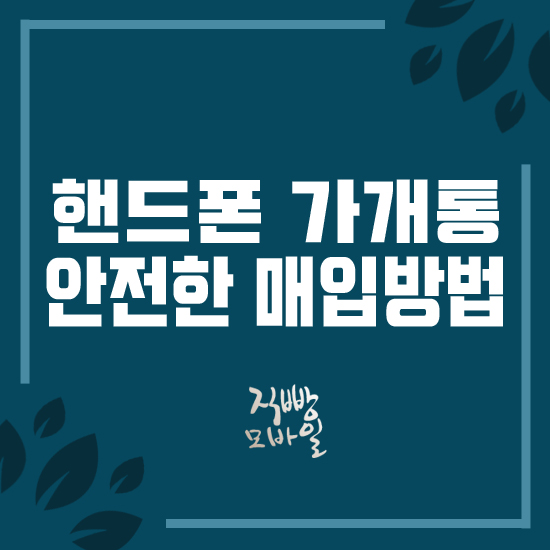  핸드폰가개통 안전한 매입 방법!