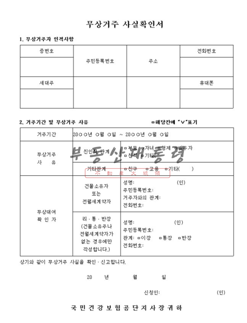 무상거주사실확인서 양식과 주의해야할점 정리 : 네이버 블로그