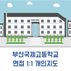  부산 국제고 면접 | 2020학년도 부산국제고등학교 면접 1:1 개인지도