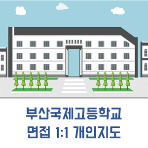 부산 국제고 면접 | 2020학년도 부산국제고등학교 면접 1:1 개인지도