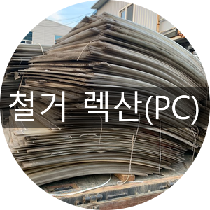  [청라스크랩] 철거 렉산 처리모습