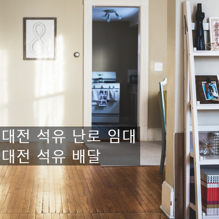  난로 임대는 대전 석유 배달 전문 업체인 신화 석유로 문의하세요