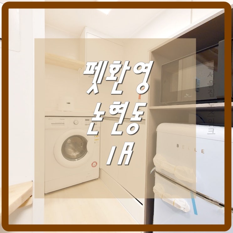  [서울집노즈워크] 강남원룸 논현동원룸 동물가능원룸 논현동 단기방 1R