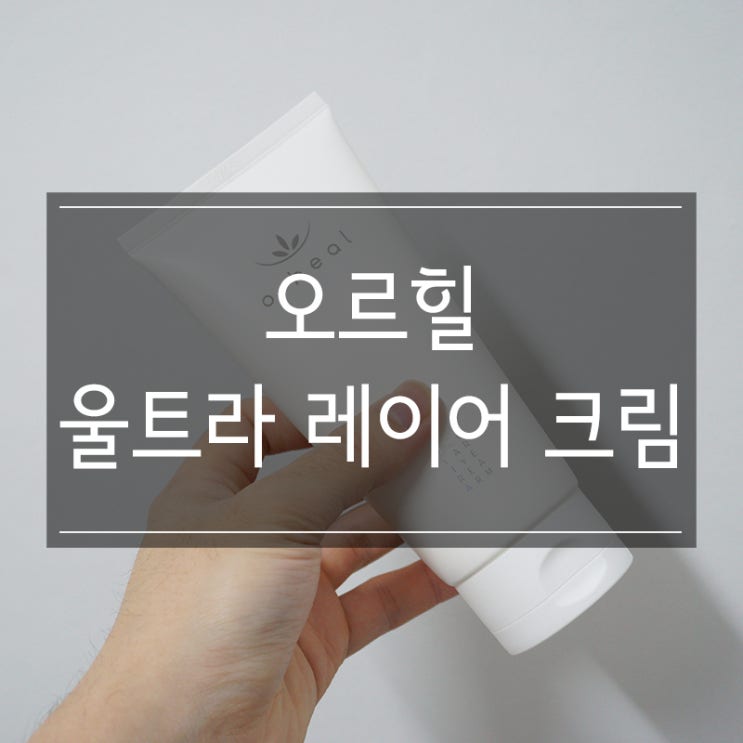 <오르힐 울트라 레이어 크림> 대용량 수분크림 추천 겨울 보습 필수템!! <오르힐 울트라 레이어 크림> 대용량 수분크림 추천 겨울 보습 필수템!!