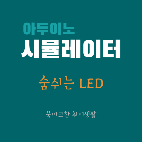 [아두이노 시뮬레이터] 숨 쉬는 LED
