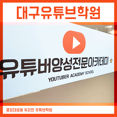  대구유튜브학원 유튜버 양성 교육과정 등록했던 후기!