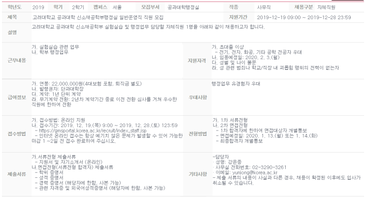  [채용][고려대학교] 공과대학 신소재공학부행정실 일반운영직 직원 모집