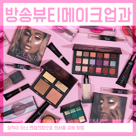  방송뷰티메이크업과 교육과정 살펴본 후 지원까지!