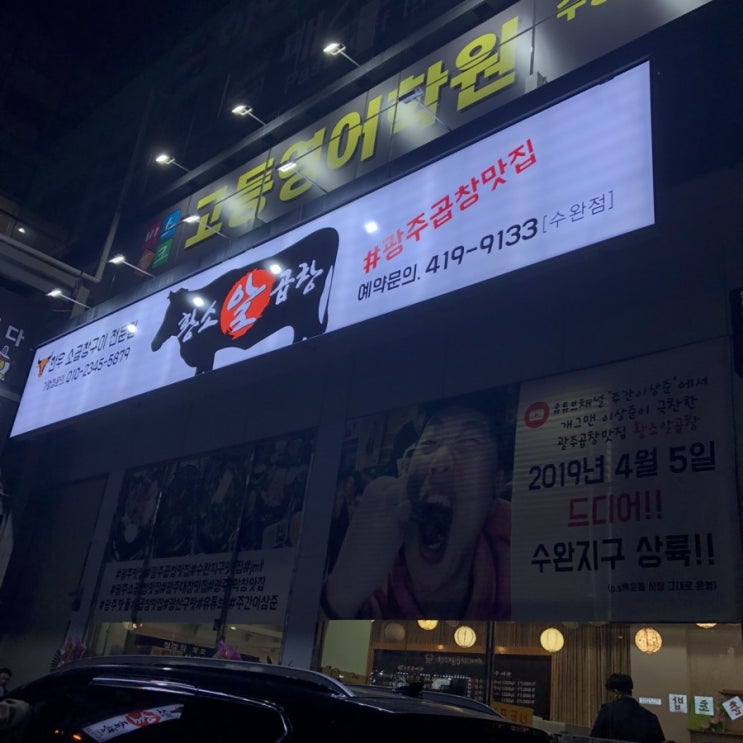  수완지구회식장소