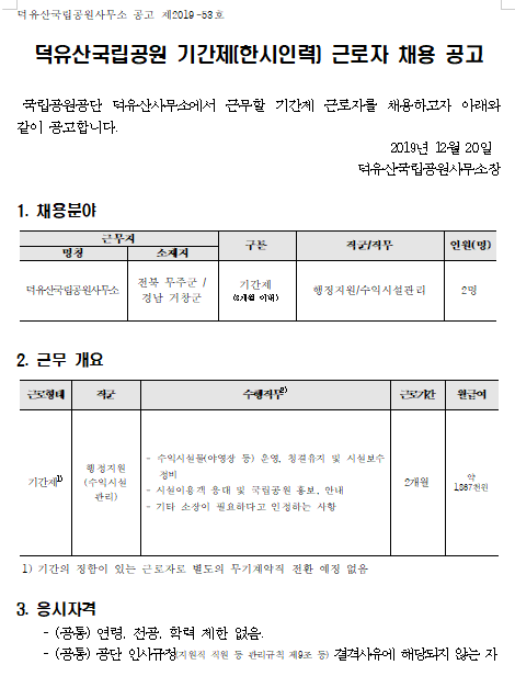  [채용][국립공원공단] [덕유산] 덕유산국립공원 기간제(한시인력) 근로자 채용 공고