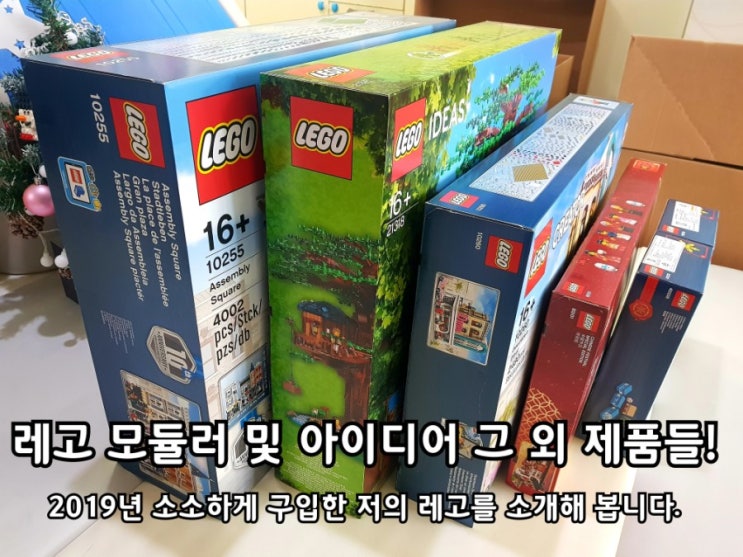 레고 모듈러 10255 10260 아이디어 21318 올해 구입한 나의 블럭완구! 레고 모듈러 10255 10260 아이디어 21318 올해 구입한 나의 블럭완구!