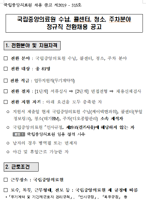  [채용][국립중앙의료원] 파견용역직(4개 분야:수납, 콜센터, 청소, 주차분야) 정규직 전환채용 공고