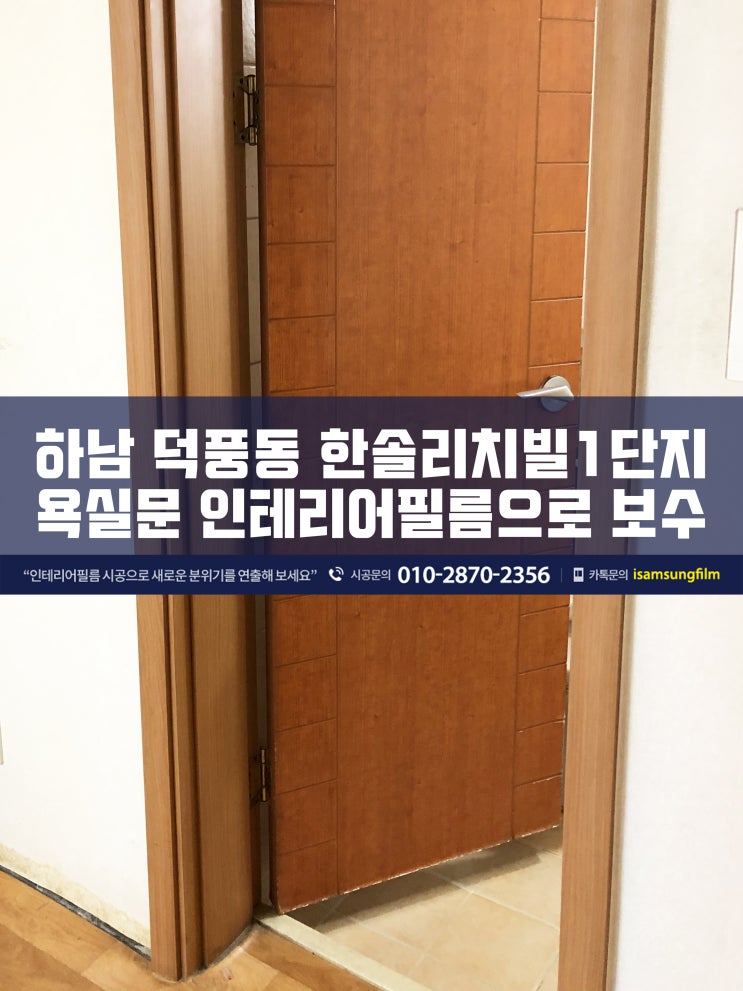  망가진 욕실문 인테리어필름으로 보수 리폼