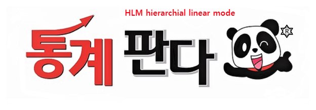  HLM Hierarchical Linear model 위계적 선형모델 정의