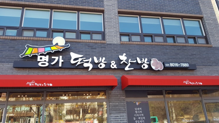  판교 운중동 명가 떡방 & 찬방