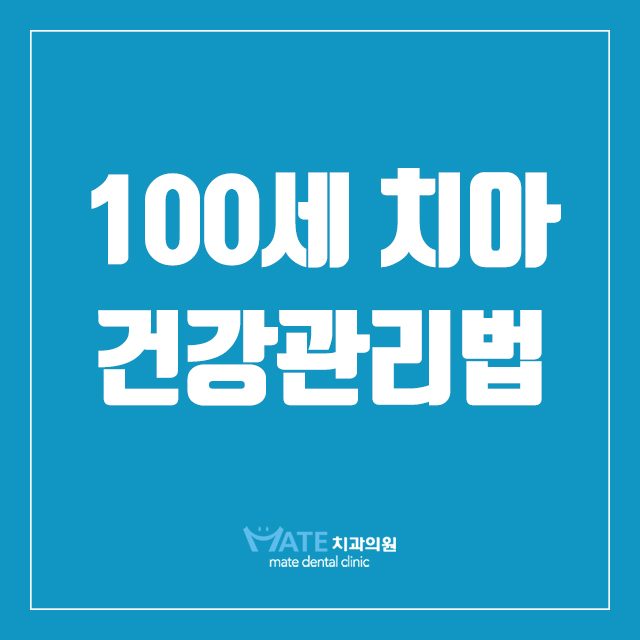  100세 인생, 올바른 구강관리 팁!