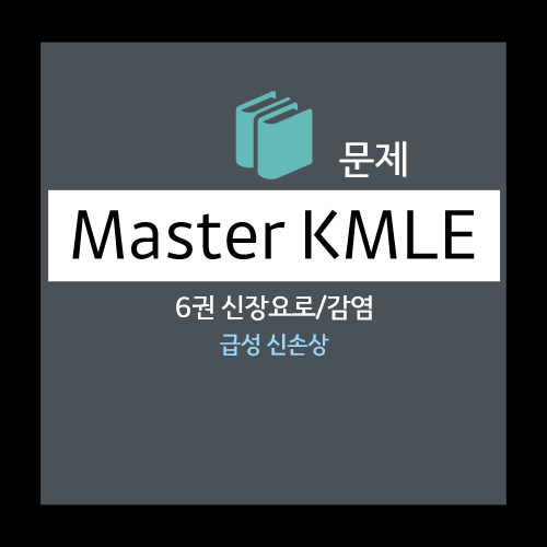  급성 신손상 문제 - 선택지(소변감소, 빈혈, 고혈압, 고칼슘혈증, 저칼륨혈증)