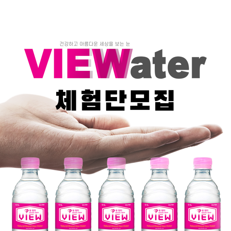  adieu 2019! VIEWater 뷰워터 체험단 8기를 모집합니다