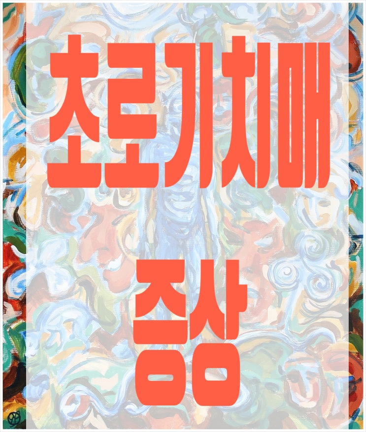  초로기치매증상 치매종류 다양한치매