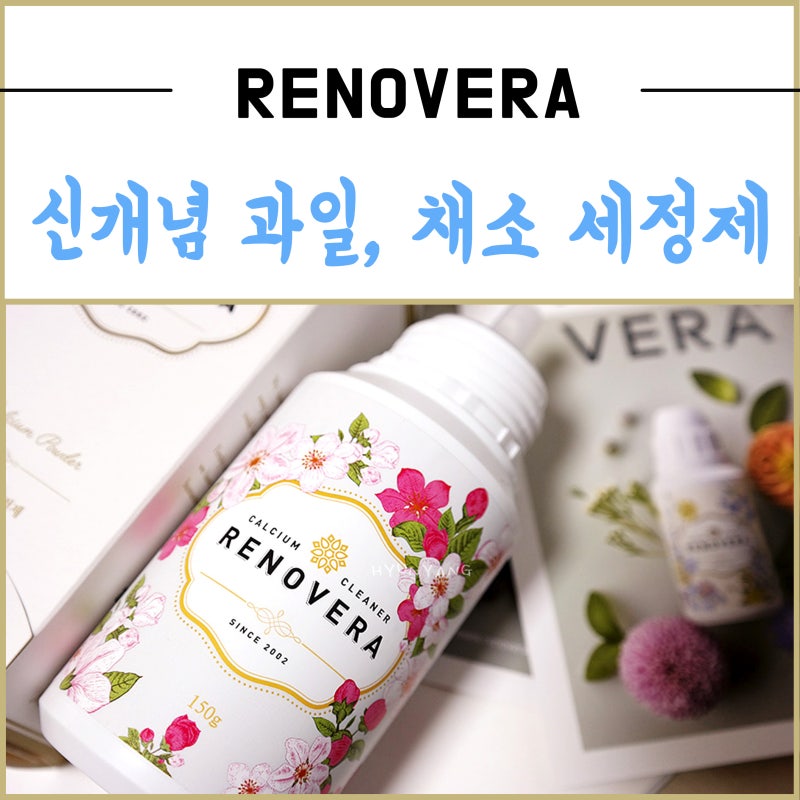과일세정제 리노베라 칼슘파우더로 1