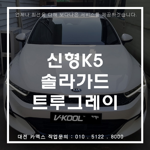 신형 K5 대전 솔라가드 트루그레이가 안성맞춤!!