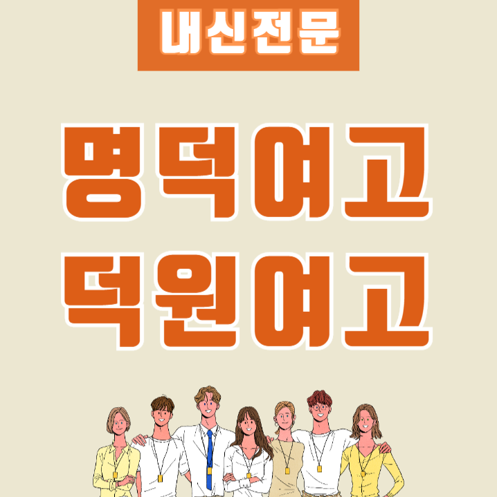 명덕여고 덕원여고 내신 전문 국어 영어 수학 명덕여자고등학교 덕원여자고등학교