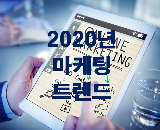 2020 마케팅 트렌드 '당신의 선택은?'