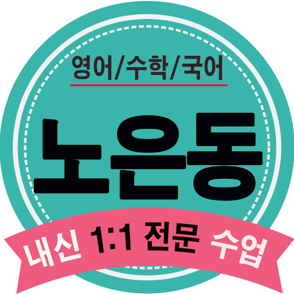  노은역학원 노은동 영어학원 수학 초등 중등 고등학생 내신대비 겨울방학