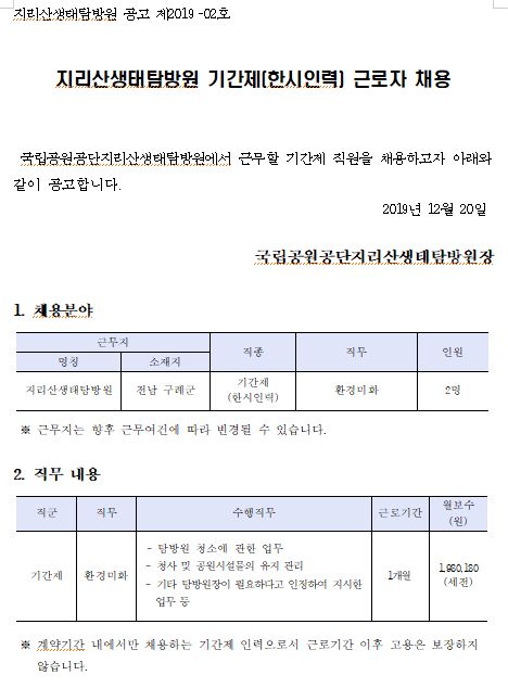 [채용][국립공원공단] 지리산생태탐방원 기간제(한시인력) 근로자 채용 공고