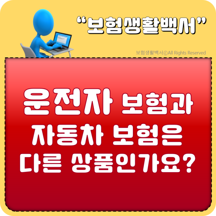  운전자 보험과 자동차보험은 다른 상품인가요?