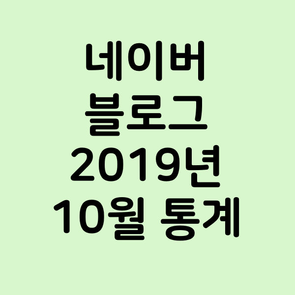 네이버 블로그 2019년 10월 통계