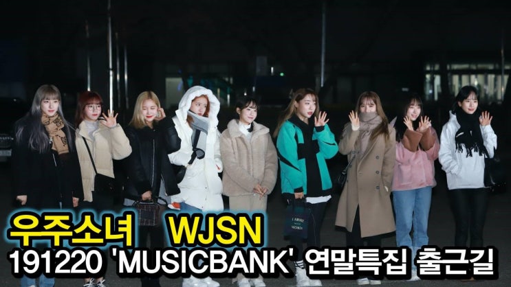 우주소녀 191220 뮤직뱅크 출근길