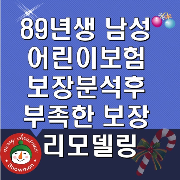  89년생 30세남자 어린이보험 보장분석후 보완설계( 롯데+메리츠)