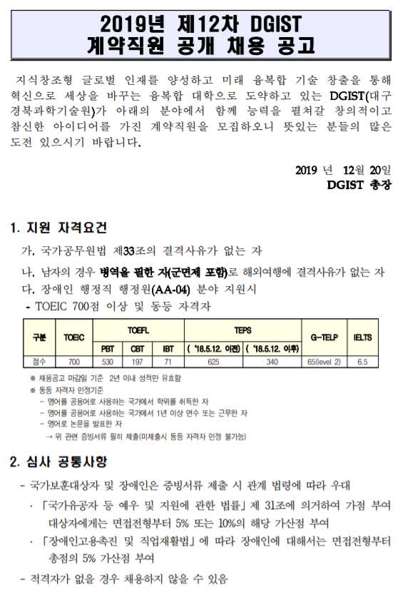  [채용][대구경북과학기술원] 2019년 제12차 계약직원(행정원, 장애인행정직) 공개채용 공고