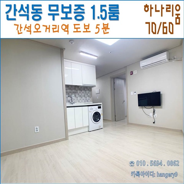 간석동 무보증 1.5룸 하나리움 70/60 간석오거리역 도보5분