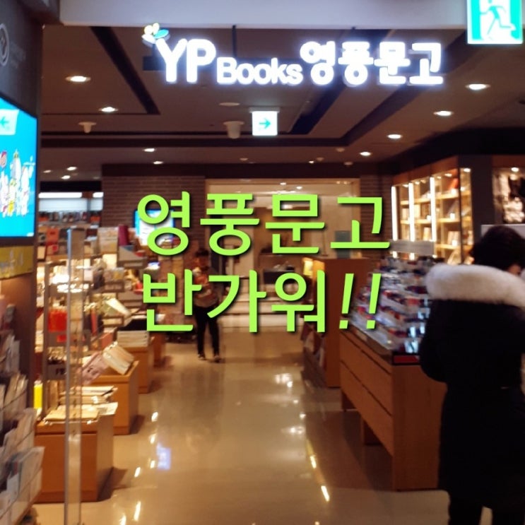  미아사거리 롯데백화점에 영풍문고가~~ 반가워^^