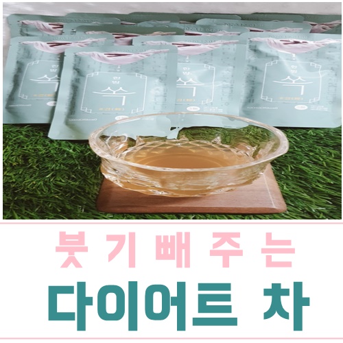 붓기개선 다이어트차 하루1팩으로끝