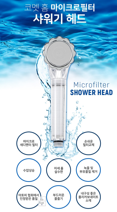 [할인특가] 아이를 위한 샤워기 교체 - 코멧 홈 퓨어 마이크로 필터 샤워기