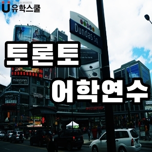  토론토어학연수 비싼 돈 들이지 않고 갈 수 있는 학원은?