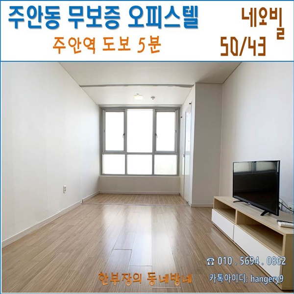  주안 무보증 원룸 네오빌 오피스텔 50/43 주안역 도보5분