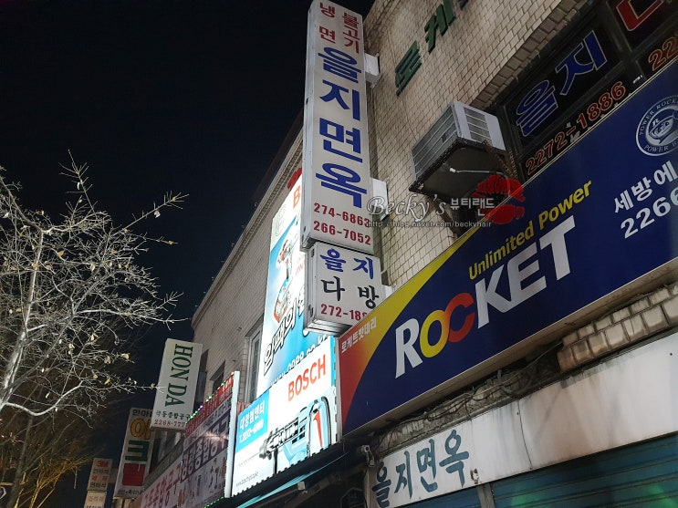  서울 을지로 평양냉면 맛집 을지면옥