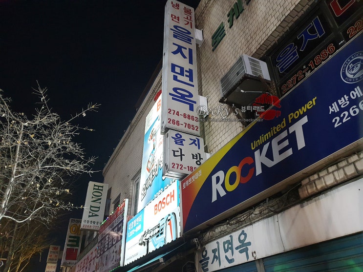 서울 을지로 평양냉면 맛집 을지면옥