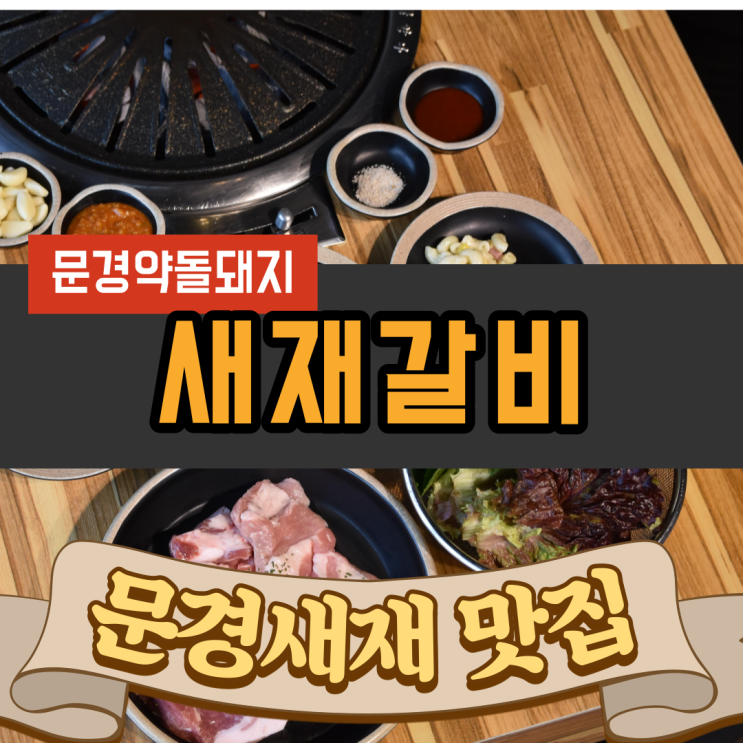 <문경맛집> 문경약돌돼지 먹으러 새재갈비로 오세요~! <문경맛집> 문경약돌돼지 먹으러 새재갈비로 오세요~!