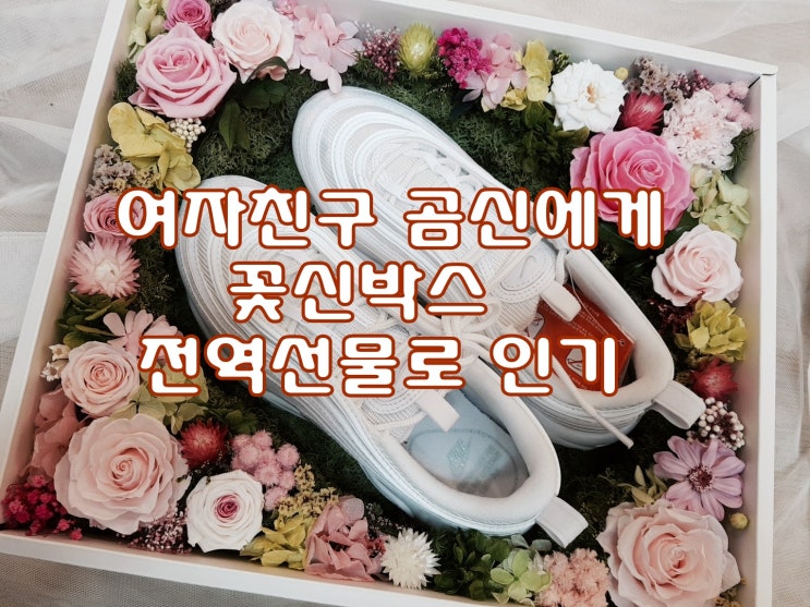  여자친구 곰신에게 꽃신 박스 전역 선물로 인기