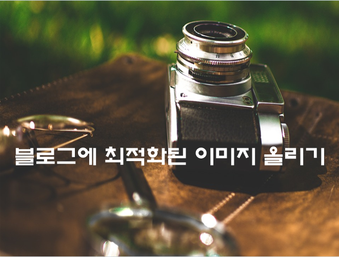  블로그에 최적화된 이미지 올리는 방법