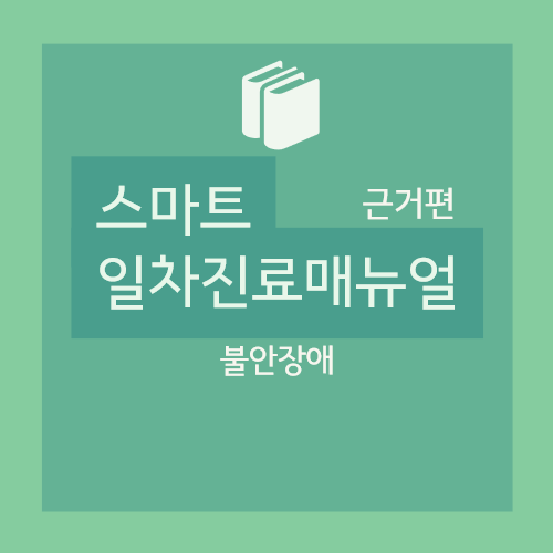  불안장애(anxiety disorder) : 개요(DSM-5), 공황장애(개요, 진단, 치료) 범불안장애generalized anxiety disorder (개요, 진단, 치료)