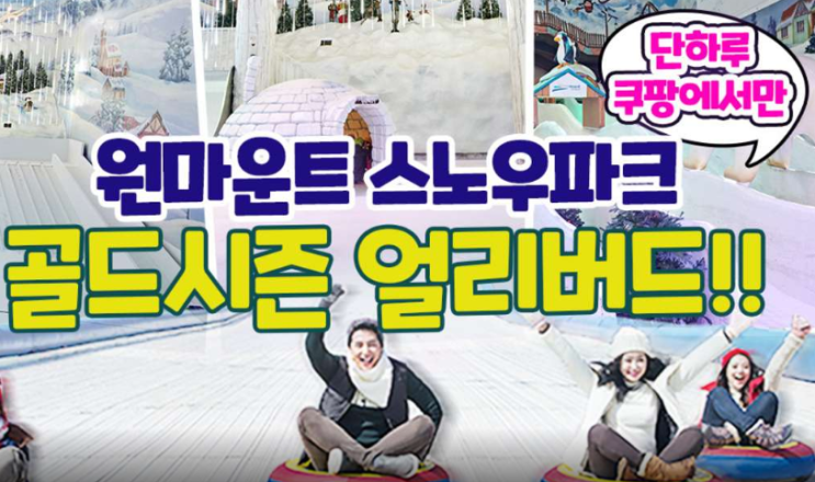  최저가 내일배송   한정판매 원마운트 스노우파크 1인 종일입장권 (12/21~1/31) 경기도 고양시 일산서구 한류월드로 300 일산호수공원에서 도보 10분거리   [15,
