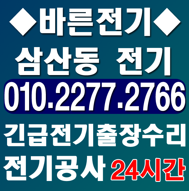  삼산동 전기공사, 누전수리 이업체에서 모든것을 해결하세요