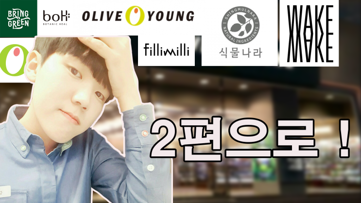  화장품 브랜드 스토리 - 3.올리브영(Oliveyoung)